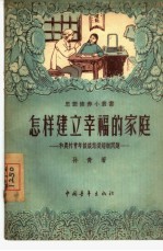 怎样建立幸福的家庭  和农村青年谈谈恋爱婚姻问题