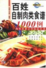 百姓自制肉类食谱1000例