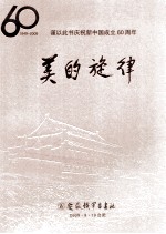 美的旋律  谨以此书庆祝新中国成立60周年  1949-2009