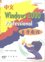 中文Windows 2000 Prefessional自学教程