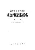 高等学校教学用书  机车运用及机务设备  第2卷