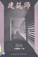 建筑师  建筑学术双月刊  84  1998年10月