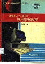 微型计算机系列培训教程 第1册 微型机 PC系列 应用基础教程