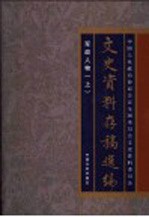 文史资料存稿选编  19  军政人物  上