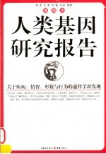 人类基因研究报告  关于病症、情智和行为遗传学的最新发现