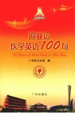 迎亚运医学英语100句