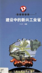 开放的海南  7  建设中的新兴工业省