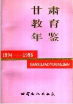 甘肃教育年鉴  1994-1995