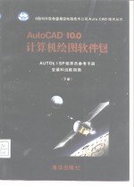 AUTOCAD 10.0计算机绘图软件包  用户参考手册  上