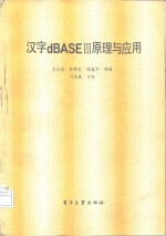 汉字dBASEⅢ原理与应用