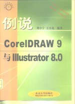 例说CorelDRAW 9与Illustrator 8.0