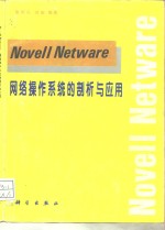 Novell Netware网络操作系统的剖析与应用