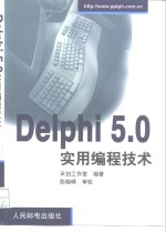 Delphi 5.0实用编程技术