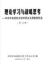 理论学习与战略思考  中共中央党校分校学员论文调查报告选  第18辑