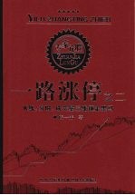 一路涨停 2 K线、分时、成交量三维锁定黑马