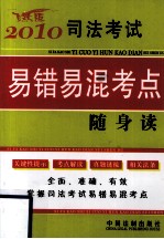 2010司法考试易错易混考点随身读