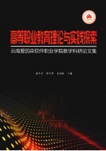 高等职业教育理论与实践探索  云南爱因森软件职业学院教学科研论文集