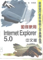 如何使用Internet Explorer 5.0中文版