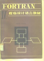 FORTRAN IV程序设计语言教材