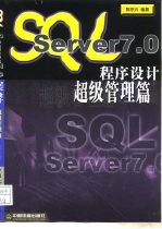 SQL Server7.0程序设计 超级管理篇