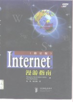 Internet漫游指南  修订版