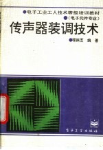 传声器装调技术