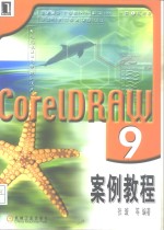 CorelDRAW 9案例教程