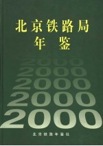 北京铁路局年鉴  2000