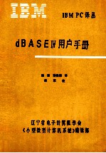 IBM PC DBASE Ⅳ用户手册 15