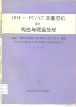 IBM-PC/AT及兼容机的构造与硬盘处理