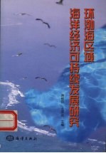 环渤海区域海洋经济可持续发展研究