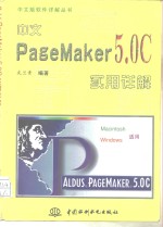 中文PageMaker 5.0C实用详解