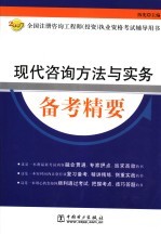 现代咨询方法与实务备考精要