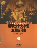 钢琴24个大小调浪漫练习曲