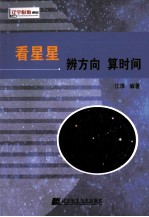 看星星辨方向算时间