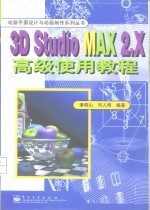 3D Studio MAX 2.X高级使用教程