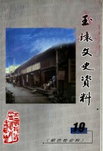 玉环文史资料  第19辑  综合性史料