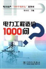 电力工程造价1000问