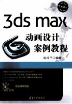 3ds max动画设计案例教程