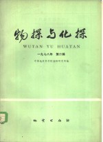 物探与化探  1978年  第2辑