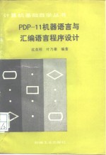 PDP-11机器语言与汇编语言程序设计