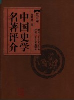 中国史学名著评介  第5卷  第2版