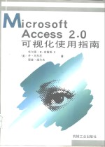 Microsoft Access 2.0可视化使用指南