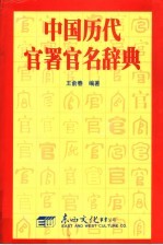 中国历代官署官名辞典