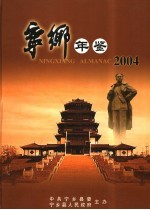 宁乡年鉴  2004