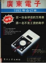 《广东电子》1993年合订本