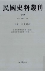 民国史料丛刊  752  社会·社会调查