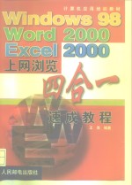 Windows 98 Word 2000 Exce l2000上网浏览四合一速成教程