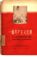 一面共产主义红旗  记上海第二医学院附属广慈医院抢救钢铁工人丘财康的事迹