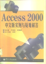 Access 2000中文版实例与疑难解答